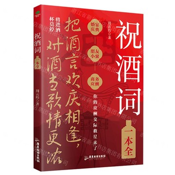祝酒詞一本全丨天龍圖書簡體字專賣店丨9787557034580 (tl2520)