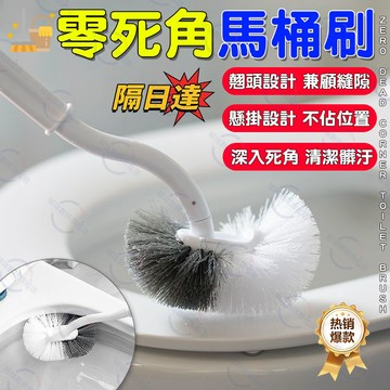 隔日達 無死角馬桶刷 壁掛式馬桶刷 馬桶刷 浴廁清潔刷 馬桶刷子 衛生間馬桶清潔刷 長柄馬桶刷 多角度馬桶刷 S型馬桶刷