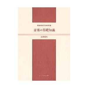 音楽の基礎知識 学級担任のための音楽 高森義文