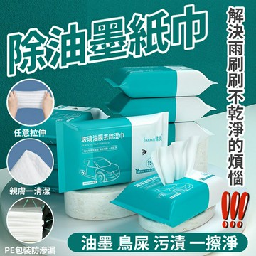除油墨紙巾 擋風玻璃除油墨布 去油墨巾 [1455]