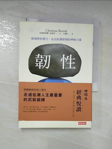 【書寶二手書T8／心靈成長_LJK】韌性-挺過挫折壓力走出低潮逆境的神秘力量_克莉絲蒂娜?伯恩特