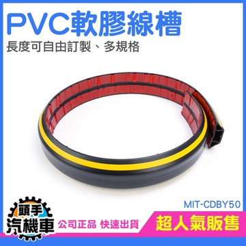 電線壓條 線材收納 電線保護管 網路線固定 裝潢壓條 壓線條 整線槽 走線槽 藏線板 固線器 CDBY50