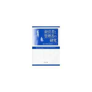 経営者と管理者の研究