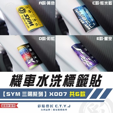彩貼藝匠 機車水洗標籤貼【SYM 三陽系列】X007（共6款）獨家設計 無反光 彩繪標籤 機車裝飾 車貼裝飾 夾標