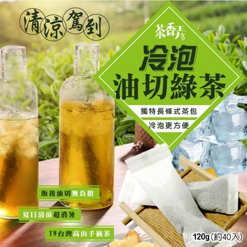 【萬泰豐團購】 冷泡油切綠茶包(120g/包) 約40條入  解膩回甘 0熱量   冷泡茶專用   回甘柔順 MO