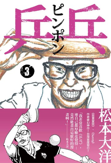 【電子書】乒乓3