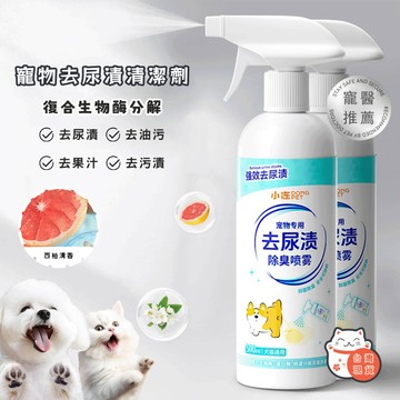 【台灣隔日達】尿漬去除劑 寵物清潔噴霧 貓犬通用 去除狗尿漬 去除貓尿漬 寵物清潔噴霧 寵物清潔劑 寵物去尿漬 寵物廁所