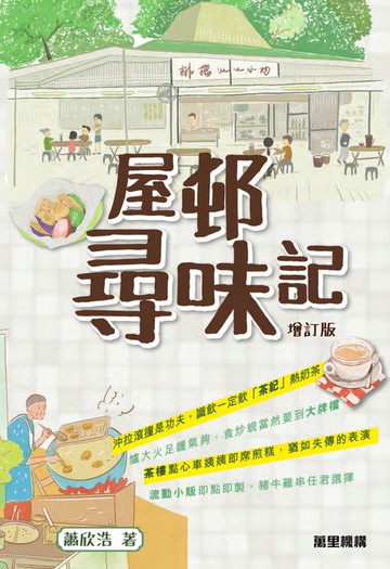 【電子書】屋邨尋味記（增訂版）