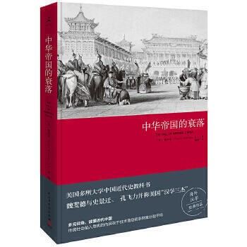 （爆款熱賣）（國際精品）免運 歷史 -  中華帝國的衰落（2019版） 美國“漢學三傑”之一魏斐德教授經典之作，美國眾多大學使用的中