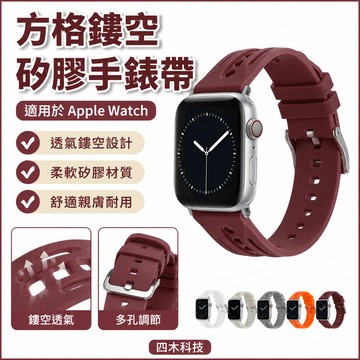 方格鏤空矽膠手錶帶適用於 Apple Watch 9 8 7 SE 6代 49mm 41mm 45mm 蘋果手錶帶
