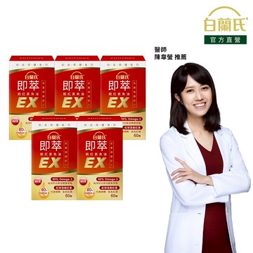【白蘭氏】即萃蝦紅素魚油EX 60顆x5入(共300顆)-高濃度80% Omega3 DHA 提升代謝 官方直營