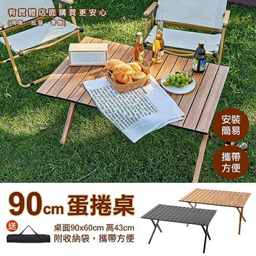 【預購】露營桌 折疊桌 摺疊桌 休閒桌 戶外桌 擺攤桌 露營 野餐 桌子 90cm蛋捲桌(附收納袋) 柚柚的店