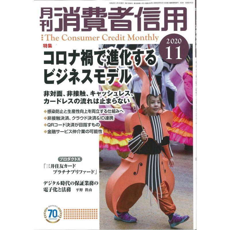 月刊消費者信用 2020年 11 月号 雑誌