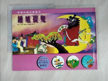 【書寶二手書T2／少年童書_EIM】鍾馗捉鬼_徐明主編