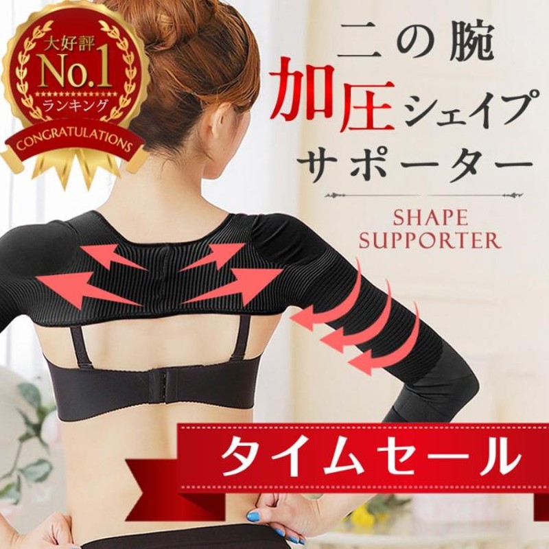 奉呈 二の腕 痩せ ダイエット 着厚 サポーター シェイプアップ エクササイズ 黒