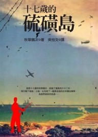 十七歲的硫磺島[二手書_普通]