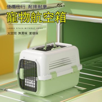 寵物外出航空箱 貓咪/狗狗外出包 帶天窗寵物籠  托運箱 運輸籠 寵物用品