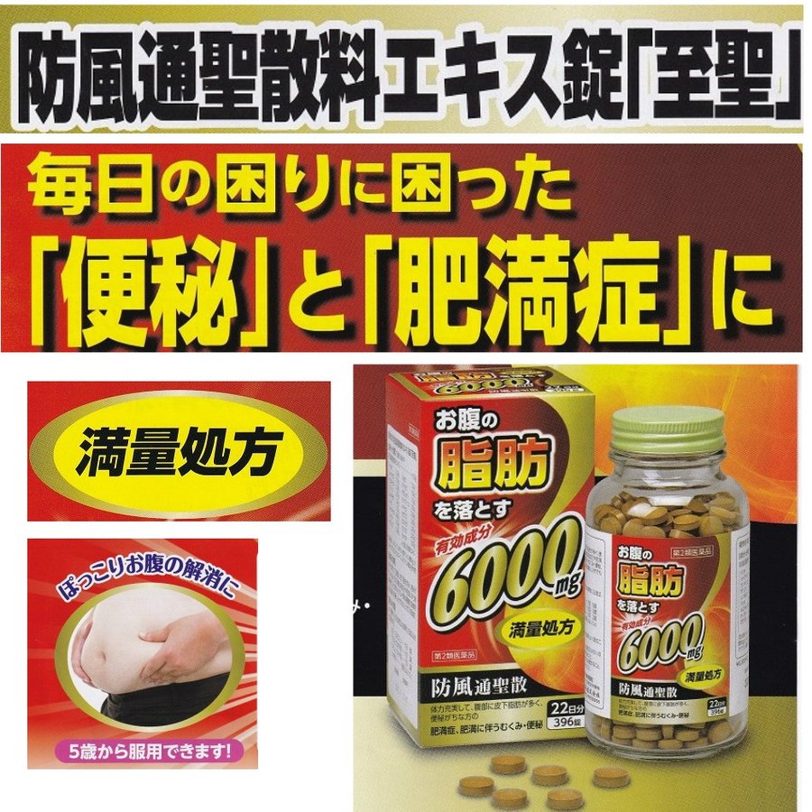 防風通聖散 肥満症 便秘 防風通聖散「至聖」 396錠 北日本製薬 ぽっこりおなか 通販 LINEポイント最大0.5%GET | LINEショッピング