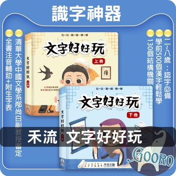 禾流文創 文字好好玩.認字神器.識字書.認字操作書.Gooro夠了參考書店