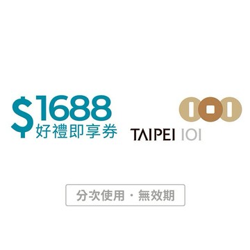 【台北101】 1688元好禮即享券(輸入序號後．可分次使用)