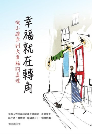 【電子書】幸福就在轉角：從小確幸到大幸福的真理：從小確幸到大幸福的真理