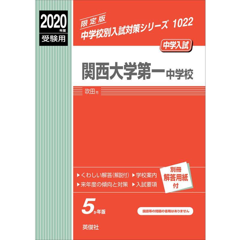 関西大学第一中学校 2020年度受験用 赤本 1022 (中学校別入試対策シリーズ)