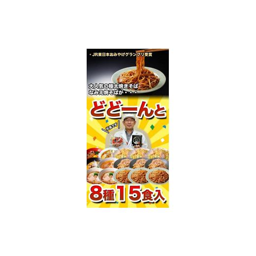 ふるさと納税 福島県 浪江町 なみえ焼そば・ラーメンバラエティセット ８種15食