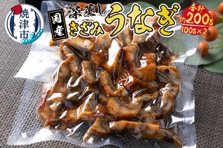 a10-903　国産 深蒸し きざみ うなぎ 約100g×2袋