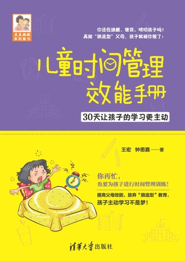 【電子書】儿童时间管理效能手册——30天让孩子的学习更主动