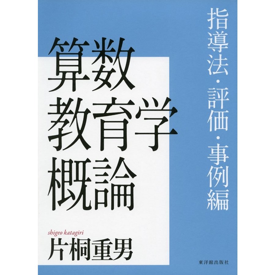 算数教育学概論 指導法・評価・事例編