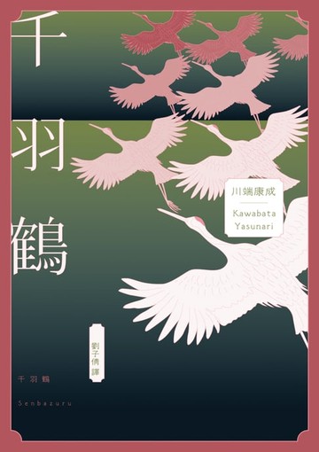 【電子書】千羽鶴：文豪意識美深處的悖德與情欲，川端康成餘生奉獻給日本傳統美的戰後代表作