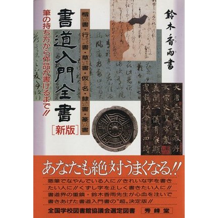 書道入門全書　新版／鈴木香雨(著者)