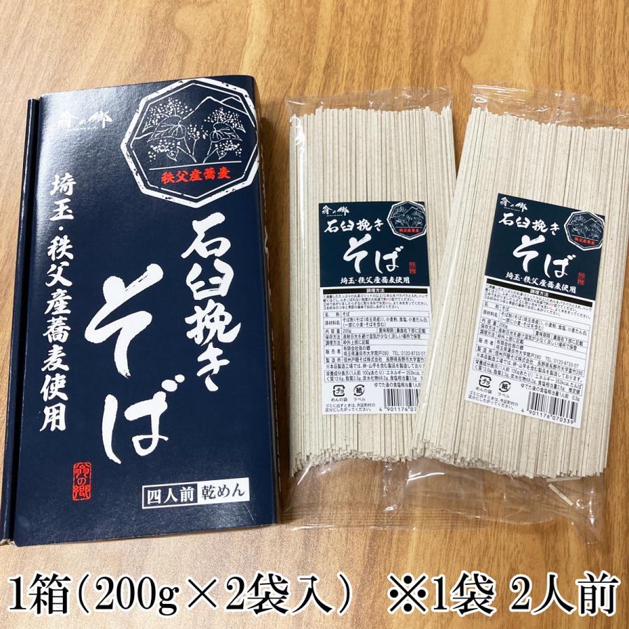 秩父産石臼挽きそば4人前（200g×2)  ギフト お中元 お歳暮