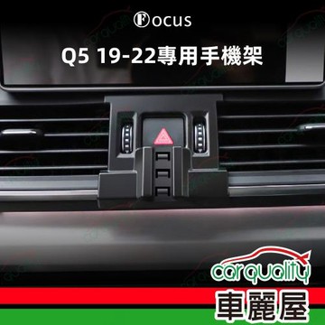 車用手機架專車款底座 AUDI Q5(19~22年)  旗艦款 1入 車麗屋