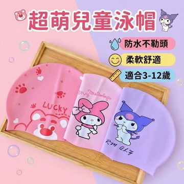 mori🎀mori現貨當天出貨🎀兒童泳帽 卡通泳帽 獨立包裝 不勒頭 防水護耳 庫洛米 美樂蒂 玉桂狗 草莓熊