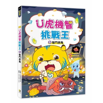 Ü虎機智挑戰王(5)智鬥赤鬼