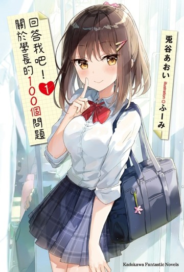 回答我吧！關於學長的100個問題（1）[二手書_良好]