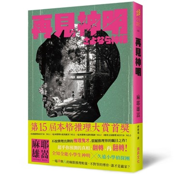 再見神明[二手書_良好]
