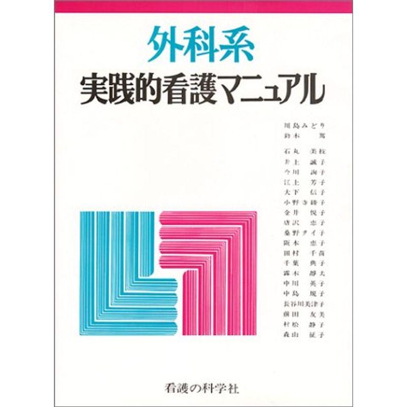 外科系実践的看護マニュアル