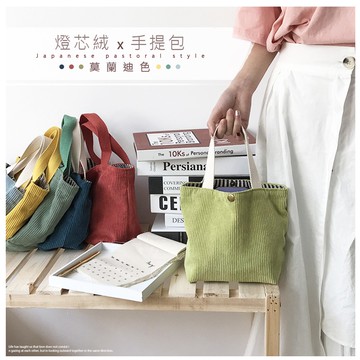 【Billgo】※現貨 日韓雜誌款彩色燈芯絨手提袋 百搭隨手小包 復古莫蘭迪學院風便當袋-7色【F9020】