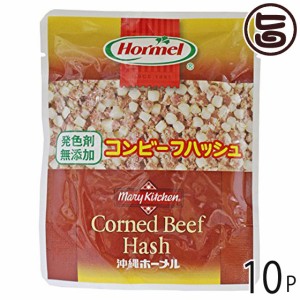 ホーメル 発色剤無添加 コンビーフハッシュ 63g×10P 沖縄の県民食 牛肉とポテトをブレンドしたコンビーフハッシュ