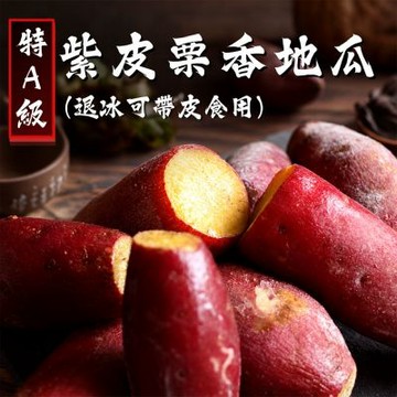 築地一番鮮-特A級-紫皮栗香地瓜1kgX2包/冷凍退冰即可帶皮食用