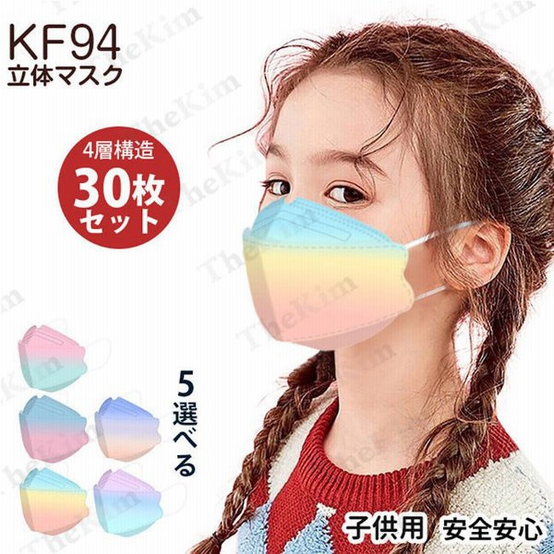 Kf94 立体マスク グラデーション 大人用 子供用 30枚入 不織布 使い捨てマスク ワイヤー 飛沫防止 口紅が付きにくい 花粉症 ウイルス 通販 Lineポイント最大0 5 Get Lineショッピング