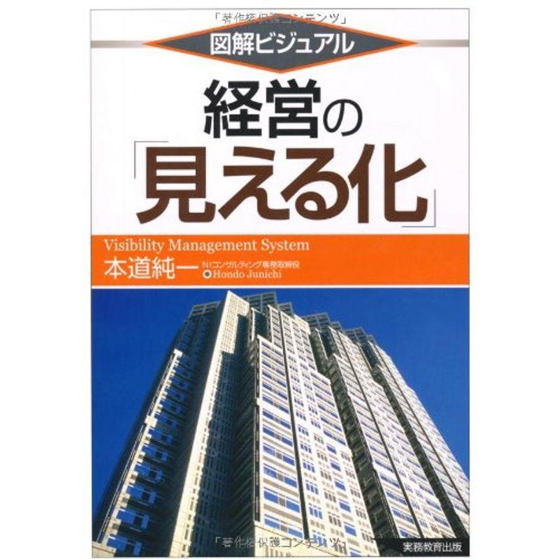 図解ビジュアル 経営の「見える化」