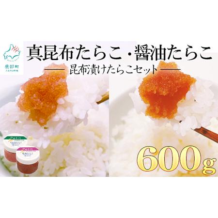 ふるさと納税 小分けで便利！昆布漬けたらこセット600g 北海道鹿部町