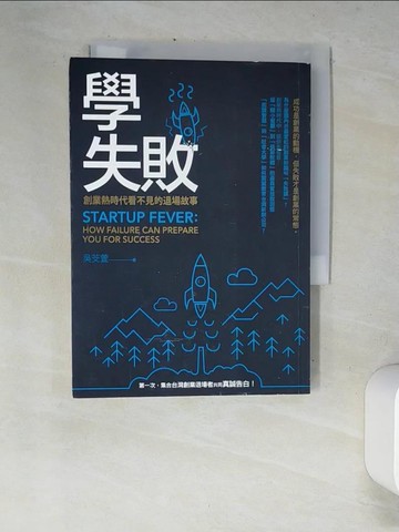 【書寶二手書T9／財經企管_XDN】學失敗-創業熱時代看不見的退場故事_吳芠萱