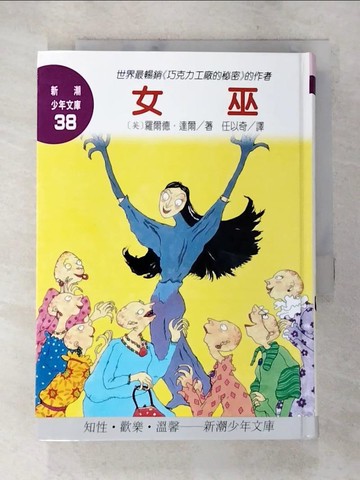 【書寶二手書T6／兒童文學_AZC】女巫_羅爾德．達爾