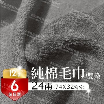 台灣製 24兩 純棉吸水毛巾--雙染(12條裝) [86649]