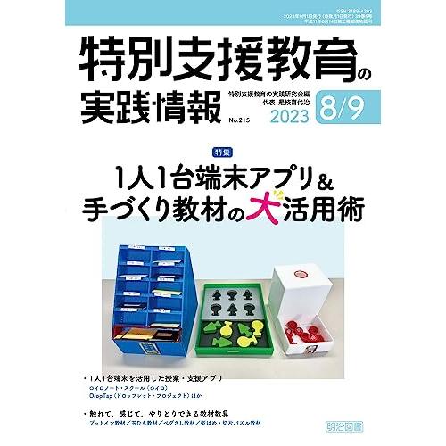 特別支援教育の実践情報 2023年 09月号