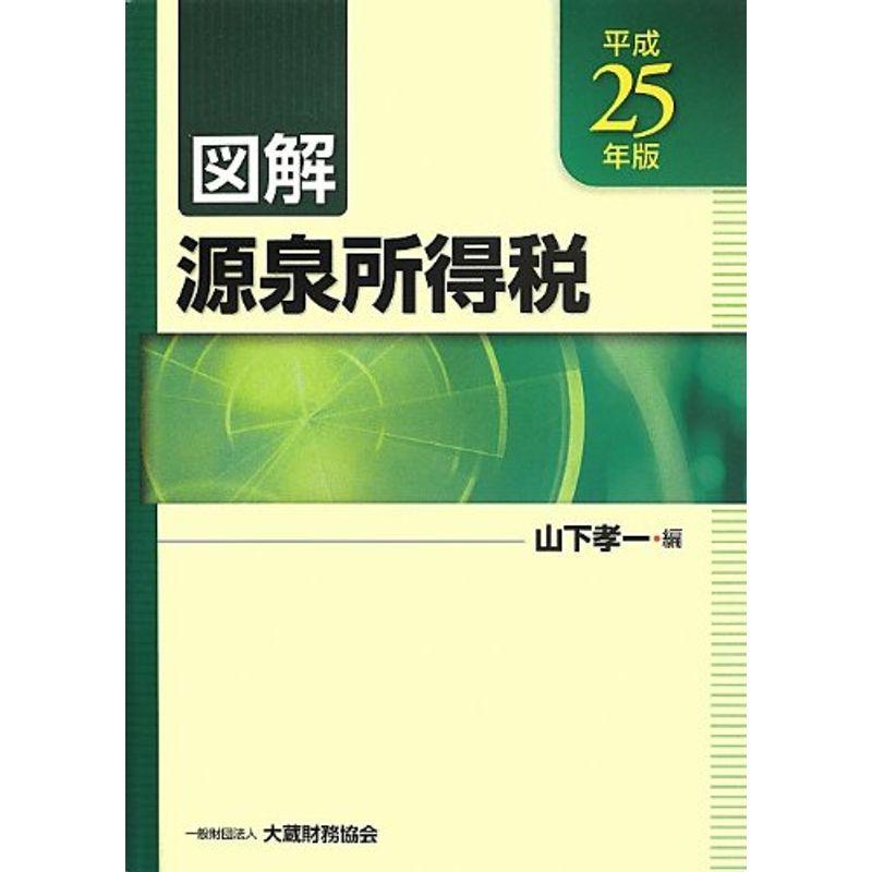 図解 源泉所得税〈平成25年版〉